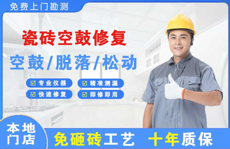 洪湖瓷砖空鼓修复
